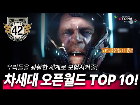 2025년 / 2026년 출시 예정인 모험심을 일깨워줄 차세대 그래픽 오픈월드 게임 TOP 10!