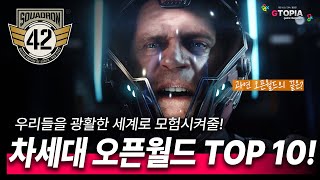 2025년 / 2026년 출시 예정인 모험심을 일깨워줄 차세대 그래픽 오픈월드 게임 TOP 10!