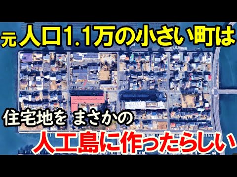 【なぜできた?】地方の超普通の住宅街が 実は人工島に浮かぶ町