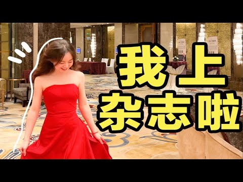 【我上杂志啦！】关于做自媒体博主带来的人生红利