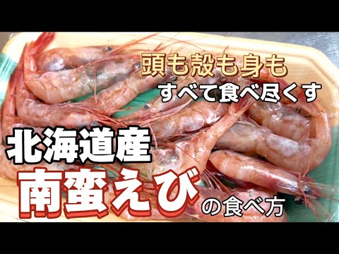 【北海道の冬】甘くてプリプリ！道民が愛する南蛮えびで簡単おつまみ＆えびラーメン