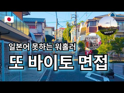 워홀러 또 바이토 면접을 보다🧑‍⚖️ | 츠루하시 코리아타운🇰🇷 | 핫토리녹지🍃 --- 【여기는 오사카🇯🇵】