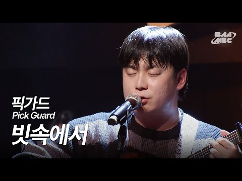 픽가드(Pick Guard) - 빗속에서(COVER) [241212 마이스테이지]