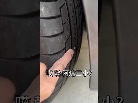 我的前輪怎麼沒風... #車 #car #shorts