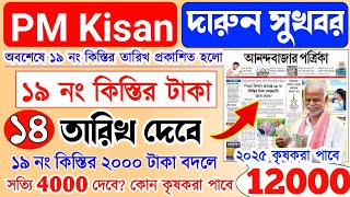 PM Kisan next 19 installment date | পিএম কিষান ১৯ নং কিস্তির টাকা কবে দেবে | PM Kisan | 12000 টাকা