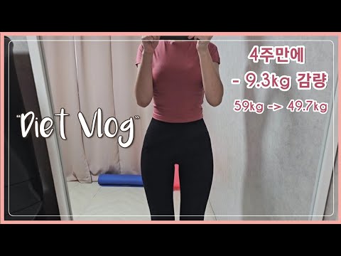 [ENG SUB][ 4주만에 -9.3kg 감량 성공] 2주차 다이어트 브이로그, 식단, 운동, 몸무게 변화, Diet Vlog