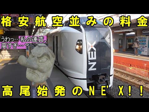 【格安航空並みの料金】1日2本のみ存在する高尾始発の成田エクスプレスに乗車してきました！！