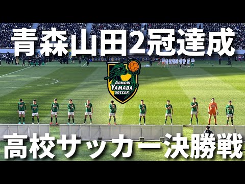 【高校サッカー観戦vlog】ついに決勝！！青森山田vs近江