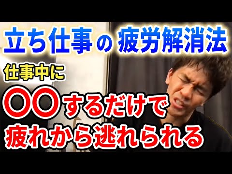 【武井壮】立ち仕事での疲労解消法は仕事中に○○するだけ【切り抜き】