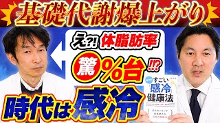 【体脂肪4％】「空腹」こそ最強のクスリの著者、青木厚先生が実践している感寒健康法について解説していただきました