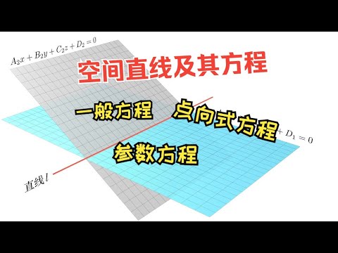 空间直线及其方程(一般方程、点向式方程、参数方程)