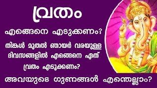 എങ്ങെനെയാണ് വ്രതം എടുക്കേണ്ടത്? ഏത് വ്രതം എടുക്കണം? ഗുണങ്ങൾ എന്തെല്ലാം?  9446141155  | Vratham