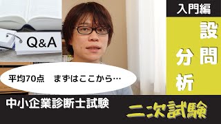 【中小企業診断士試験】二次試験入門編　設問分析のやり方について【独学277点】