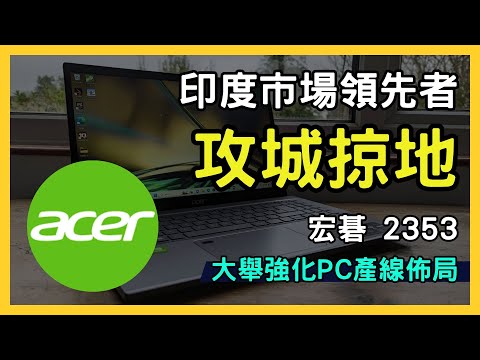 【宏碁股票分析】2024年最新投資價值評估｜台灣股票代號2353｜Acer在印度市場的成功策略｜台股市場｜財報分析｜理財投資｜財經｜美股｜個股