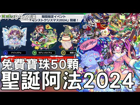 【怪物彈珠】11/28彈珠生放！聖誕阿法2024！冬季寶珠免費50顆&免費10連！八代水轟登場