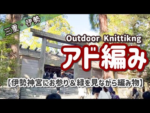 【アド編み】三重県・伊勢で編み物【Outdoor Knitting】