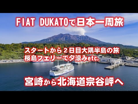 日本一周旅　１県目　鹿児島編　アラ還夫婦チャンネル