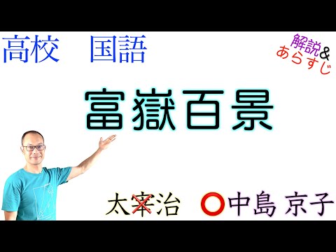 富嶽百景【文学国語】教科書あらすじ&解説〈中島 京子〉