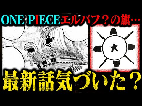 【何これ…】エルバフに潜むマーク見つけた？過去に実は似たマークが登場している件【最新1127話の怪しい発見集】