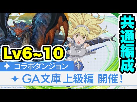 【Lv6~10共通編成】ズラすだけ‼️GA文庫コラボ 上級編 Lv6~10 一気にクリア【#GA文庫コラボ】【パズル&ドラゴンズ/#パズドラ】