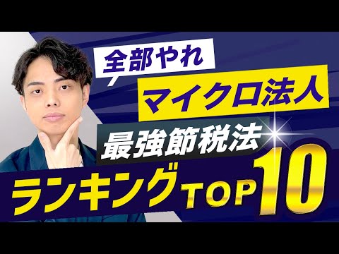 【全部やれ！】マイクロ法人だと使える最強の節税ランキングTOP10