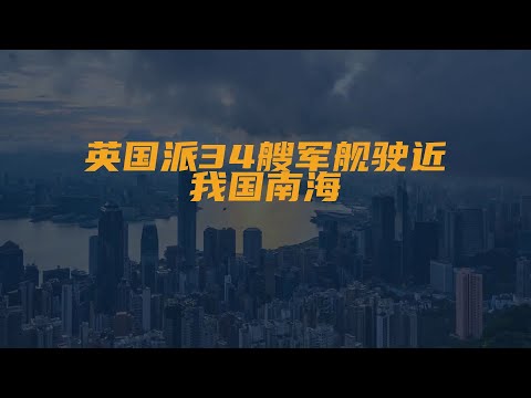 1997年，香港回归前夕，英国派34艘军舰驶近我国南海...