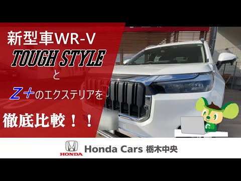 【HondaCars栃木中央】新型WR-VのTOUGH STYLEを徹底比較