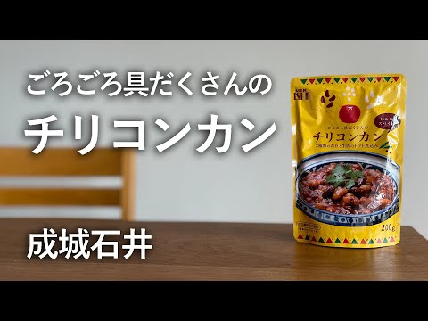 二度目のチリコンカン