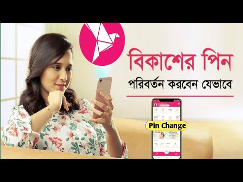 How to Change BKash pin | bKash Pin Reset | বিকাশের পিন পরিবর্তন | বিকাশ পিন ভুলে গেলে কি করতে হবে?