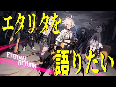 エタリタを語りたい配信【Eternal Return】