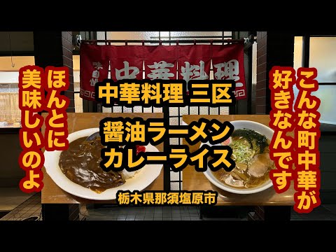 【栃木グルメ】中華料理 三区（那須塩原市）今年は通いました！町中華で醤油ラーメン＆カレーライスを食べてみた