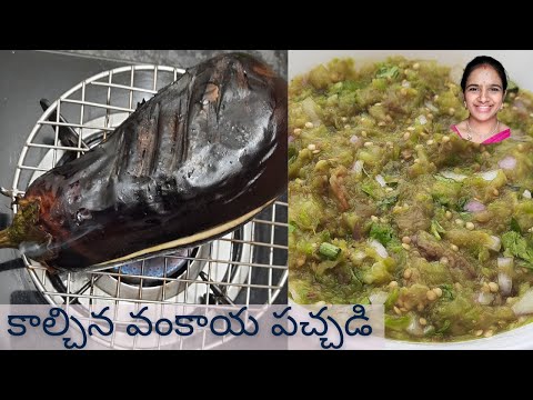 Kalchina vankaya pachadi || village style vankaya pachadi || vankaya pachadi recipe in telugu