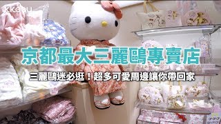 【日本旅遊攻略】京都河原町三麗鷗專賣店，超可愛必逛！三麗鷗迷必訪天堂⎜KKday