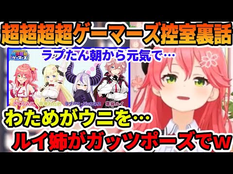 超超超超ゲーマーズ控室でのアイドルらしからぬ騒がしすぎる裏話語るさくらみこ【ホロライブ切り抜き】