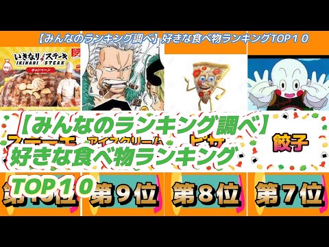 【みんなのランキング調べ】好きな食べ物ランキングTOP１０