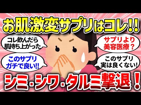 【有益スレ】飲むだけで若返る！みんながこっそり飲んでるサプリを教えて！【ガルちゃんまとめ/ガールズちゃんねる】