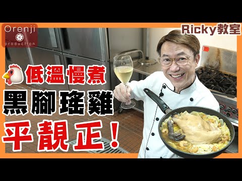 Ricky教室 低溫慢煮黑腳瑤雞平靚正 雞髀柔軟嫩滑 連雞胸都水潤多汁Bang for the buck slow-cooked black feet Yao chicken