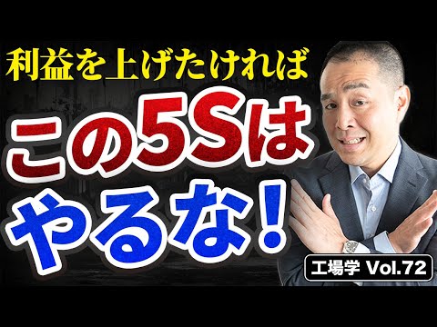 【工場学】8割の工場が勘違い！利益が出ず継続もしない間違った5Sとは！？