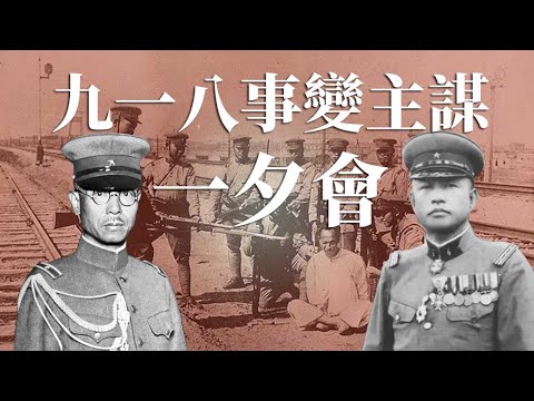 [近代史EP21] 二戰前日本陸軍神秘組織一夕會 | 九一八事變始作俑者 | 軍國主義的開端