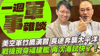 美空軍竹鷹演習 長途奔襲太平洋 戰機現身福建艦 再次海試快了！【一週軍事雜談】2024.08.13