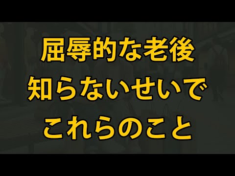 この事実を知らなければ、年を取るほどに屈辱を感じることになる！