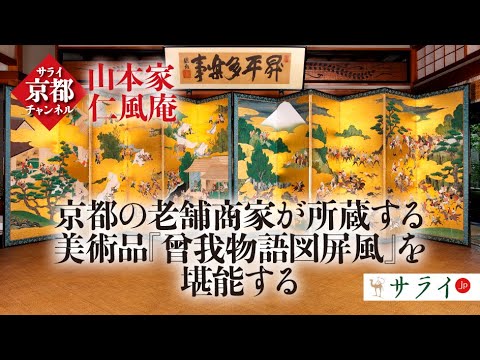 京都の老舗商家が所蔵する美術品と屋敷の内部を独占公開【京都の奥義】