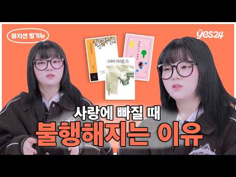 "나중에 후회하지 말고 꼭 읽어보세요" 한강 작가 찐팬 강력 추천📚  | 뮤지션 밍기뉴 | YES meets