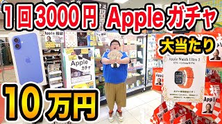 【Apple Watch狙い】10万円で1回3000円Appleガチャに挑戦したら強敵すぎて沼だったけど最後に最高の奇跡が連発したwww【iPhone 16大当たり?!】