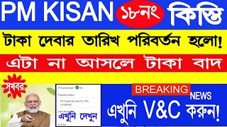 ৫ তারিখ PM Kisan টাকা দেবার ফাইনাল ধাপ | Pm kisan 18 th Installment Final Step | #pmkisan