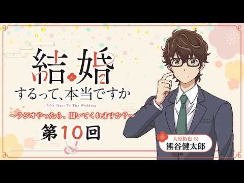 【第10回】TVアニメ「結婚するって、本当ですか」～ラジオやったら、聞いてくれますか？～