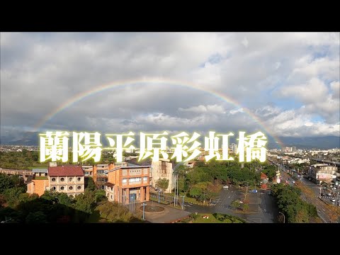 蘭陽平原冬日早晨的彩虹｜縮時攝影｜美好的景色總是短暫