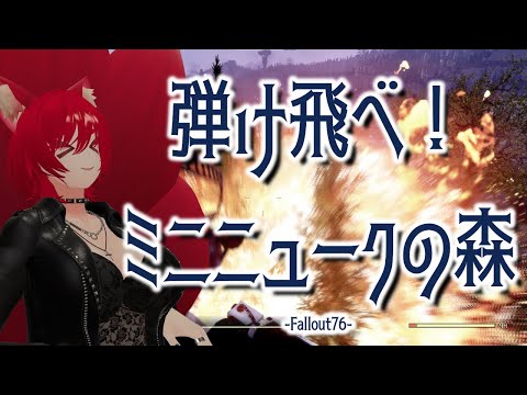 【Fallout 76/Part③】弾け飛べ！ミニニュークの森！【小説から生まれた仙神妖狐Vtuberミレハ】