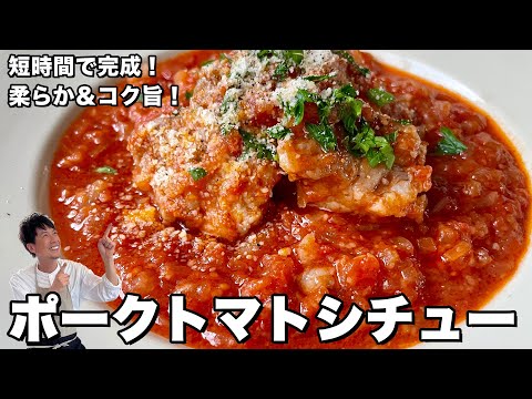 短時間で完成！柔らか＆コク旨！ポークトマトシチューの作り方