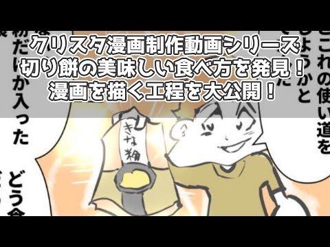 クリスタ漫画制作動画シリーズ～切り餅の美味しい食べ方を発見！～漫画を描く工程を大公開！